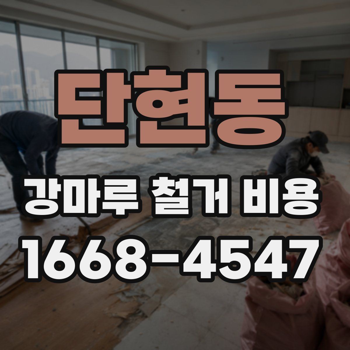 단현동 강마루 철거 비용 예상 시 제외하면 안 되는 항목