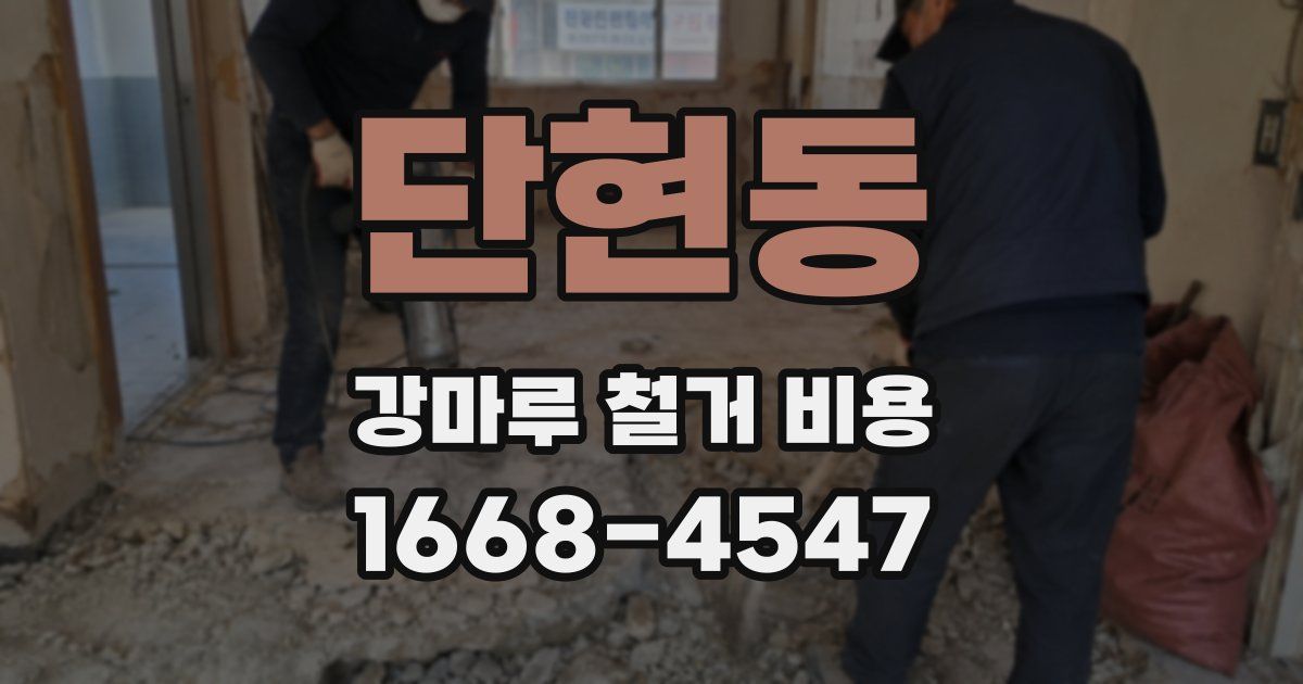 단현동 강마루 철거 비용
