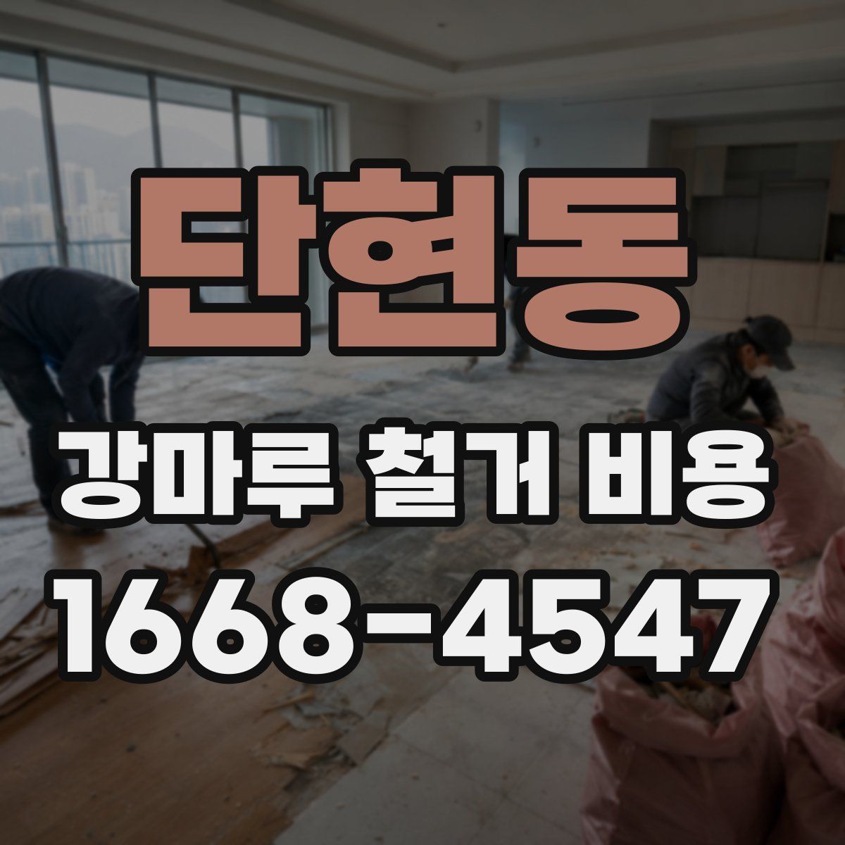 단현동 강마루 철거 비용