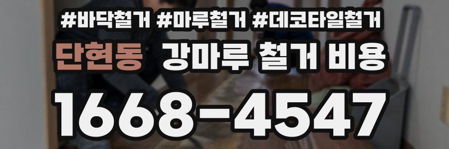 단현동 강마루 철거 비용