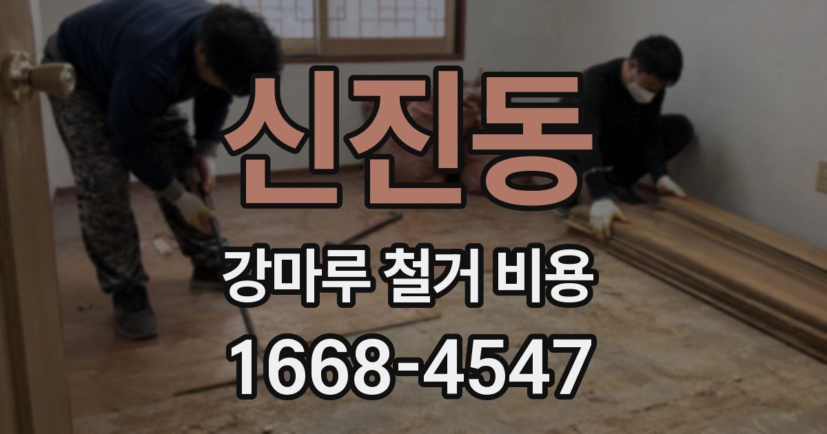신진동 강마루 철거 비용