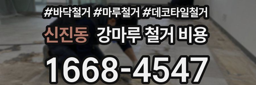 신진동 강마루 철거 비용