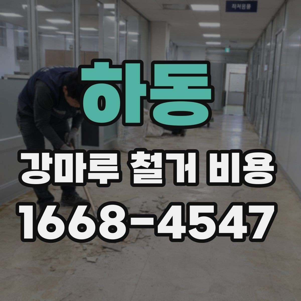 하동 강마루 철거 비용 상담에서 빠지기 쉬운 확인 포인트