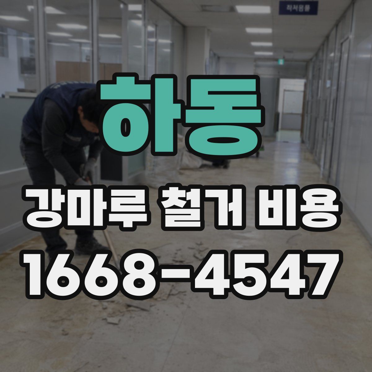 하동 강마루 철거 비용