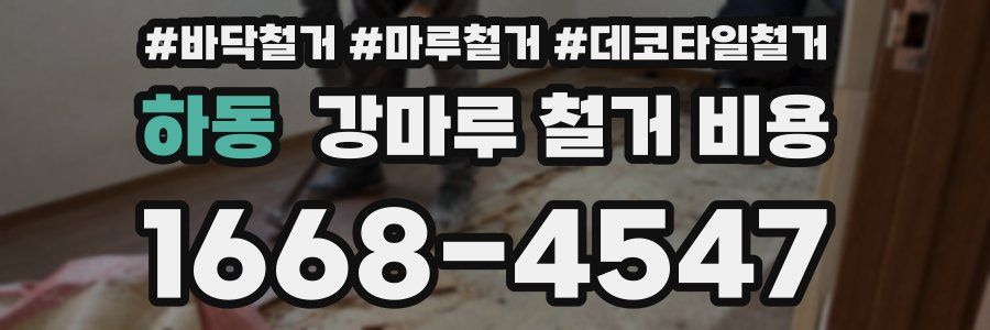 하동 강마루 철거 비용