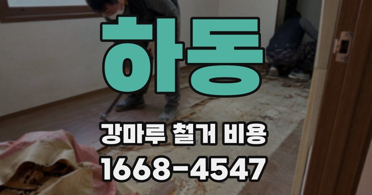 하동 강마루 철거 비용