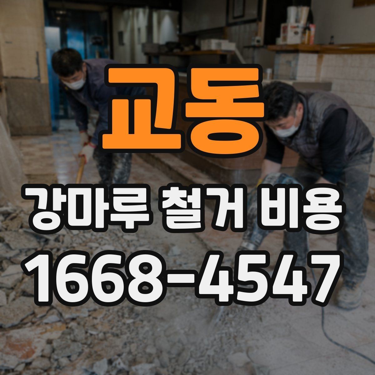 교동 강마루 철거 비용 산정에 자주 쓰이는 기준들