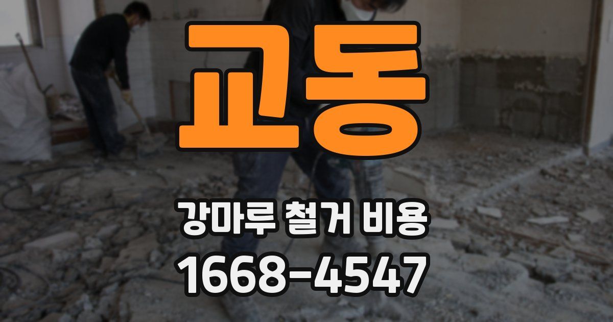 교동 강마루 철거 비용