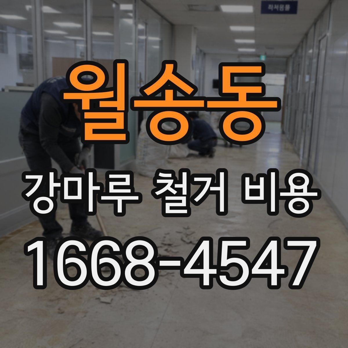 월송동 강마루 철거 비용 차이를 만드는 시공 환경