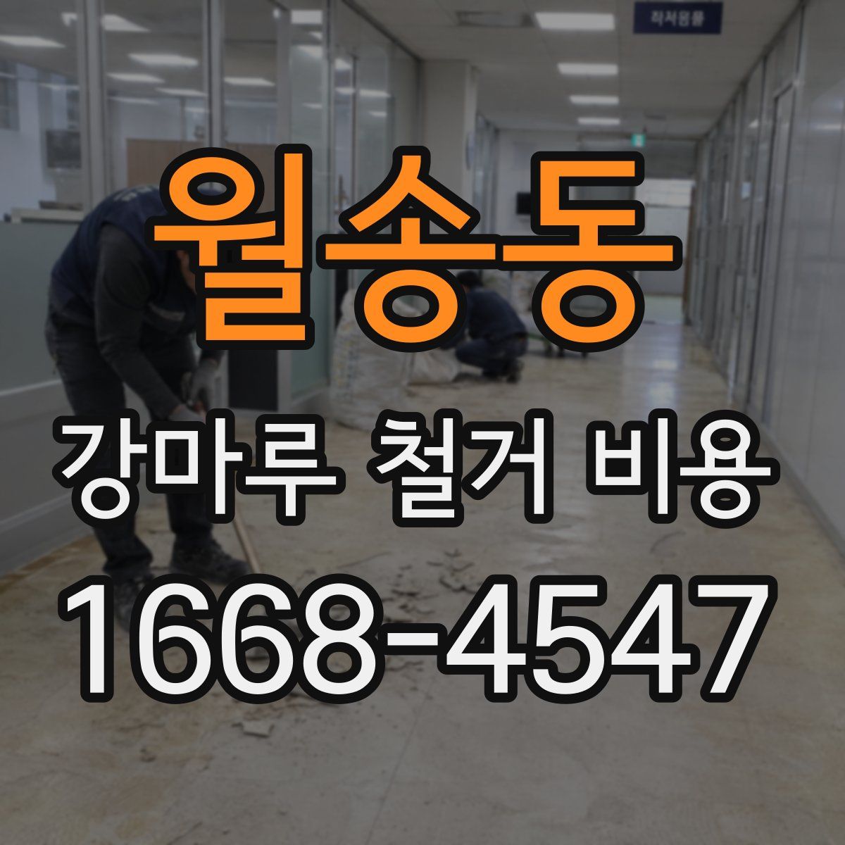 월송동 강마루 철거 비용
