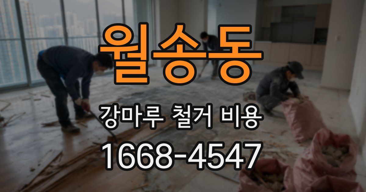 월송동 강마루 철거 비용