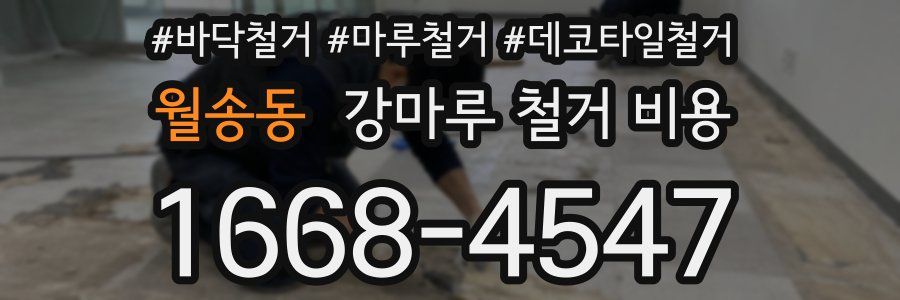 월송동 강마루 철거 비용