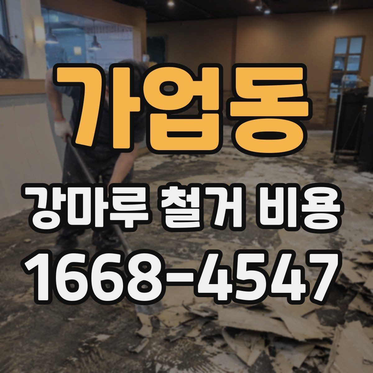 가업동 강마루 철거 비용 상담 시 작업 범위를 정확히 정하는 법