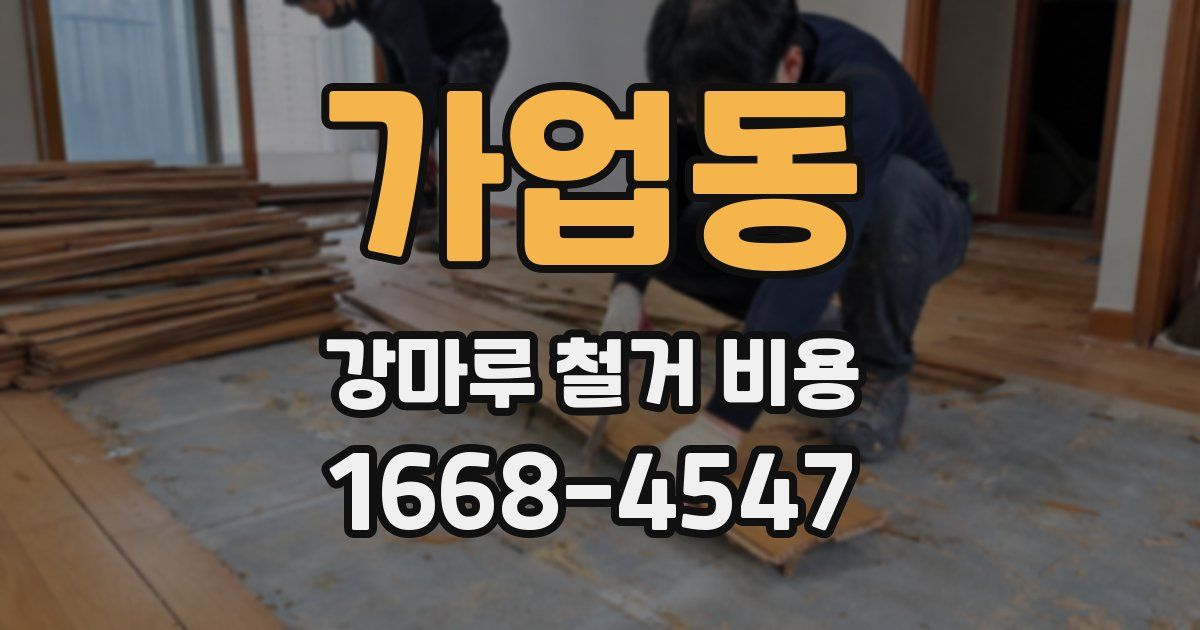 가업동 강마루 철거 비용