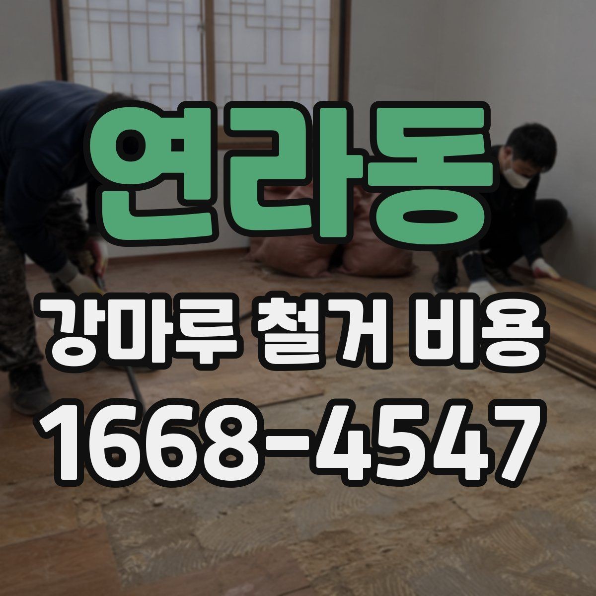연라동 강마루 철거 비용 산정 시 바닥 보수 여부 확인하기