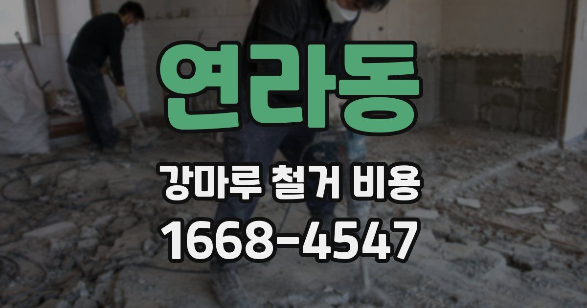 연라동 강마루 철거 비용