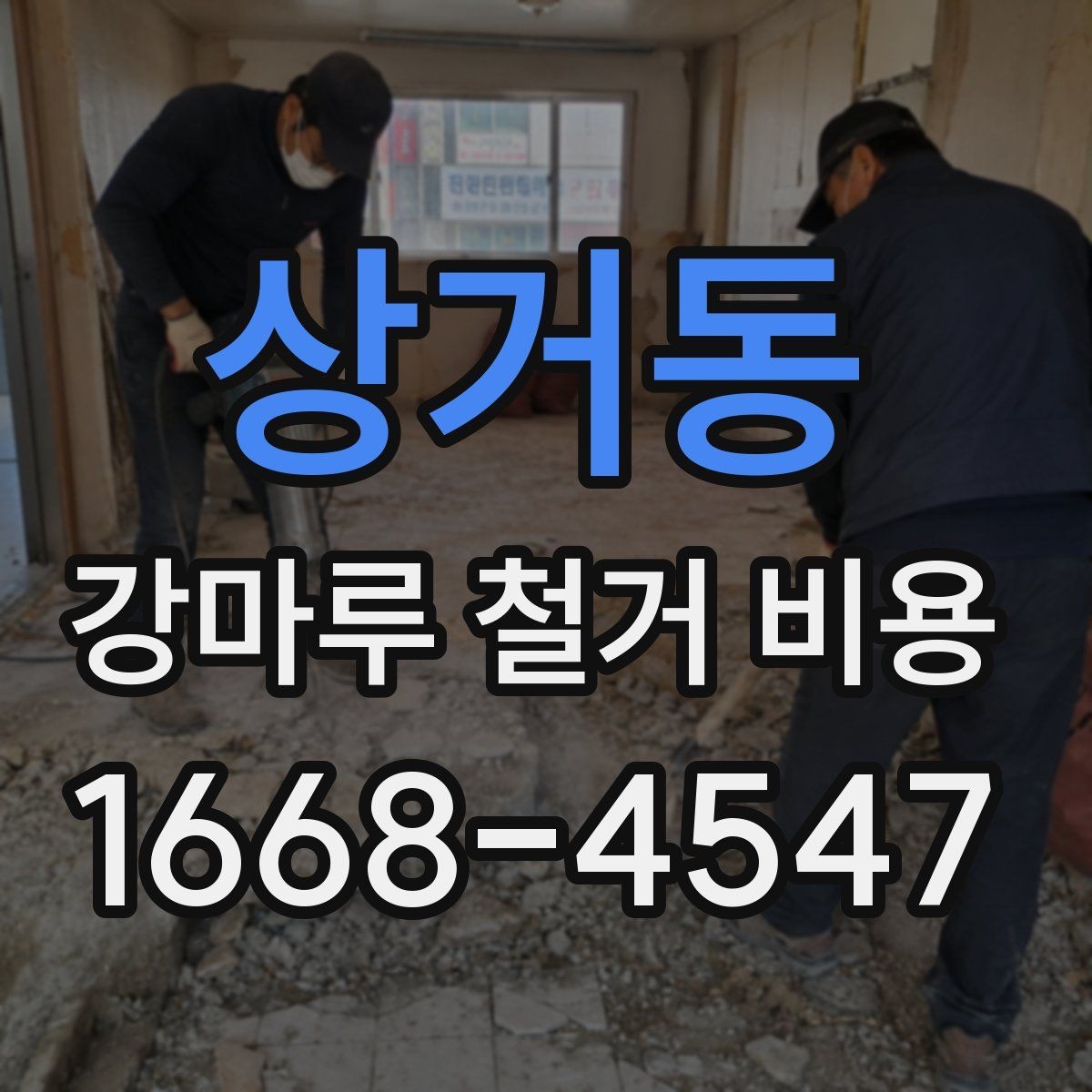 상거동 강마루 철거 비용 산정 시 바닥 손상 여부가 중요한 이유