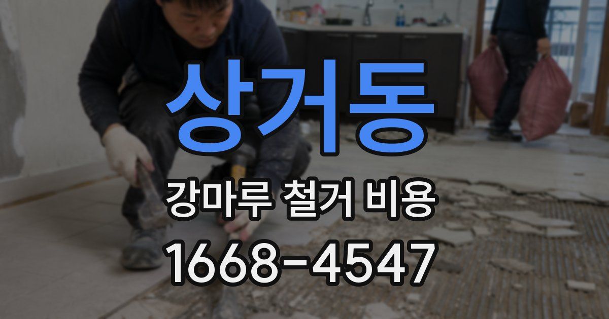 상거동 강마루 철거 비용