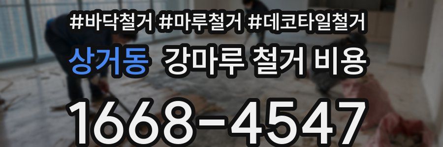 상거동 강마루 철거 비용