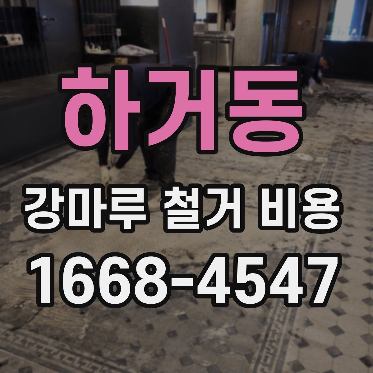 하거동 강마루 철거 비용 안내받을 때 확인할 질문