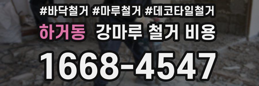 하거동 강마루 철거 비용