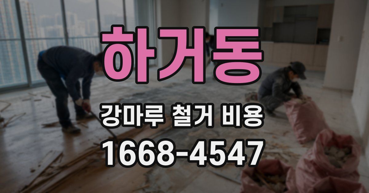 하거동 강마루 철거 비용