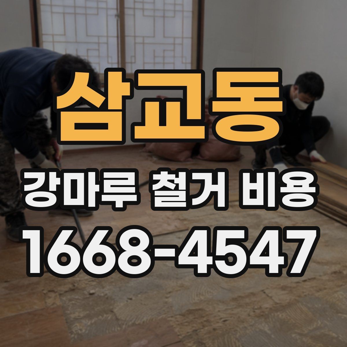 삼교동 강마루 철거 비용 비교할 때 작업 내용 설명이 중요한 이유