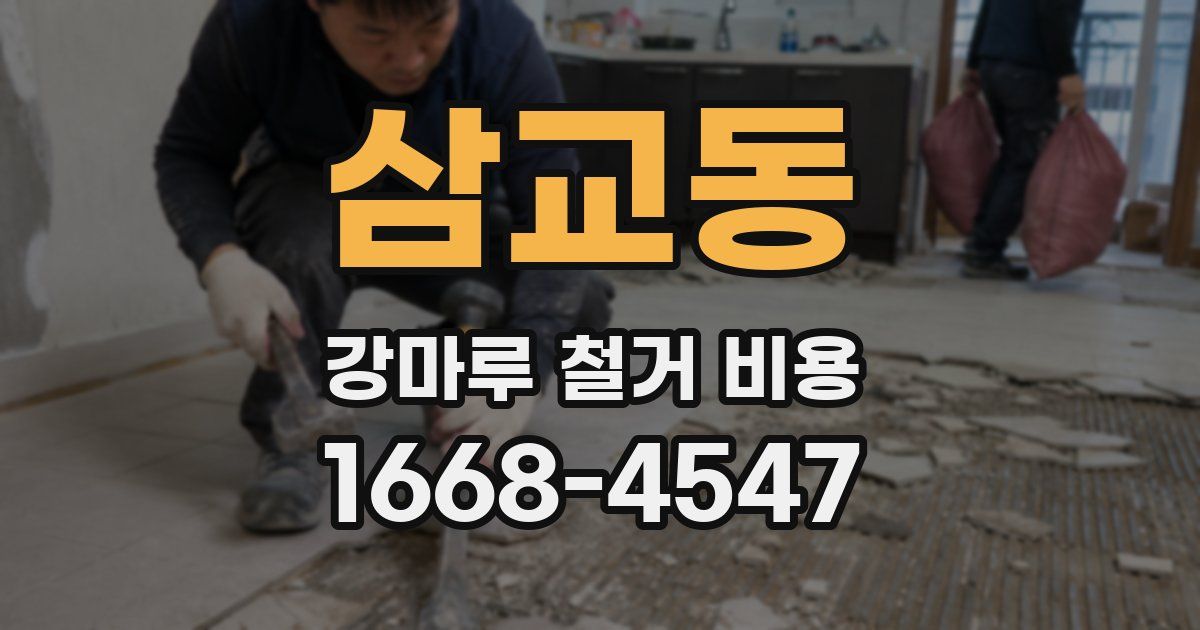 삼교동 강마루 철거 비용