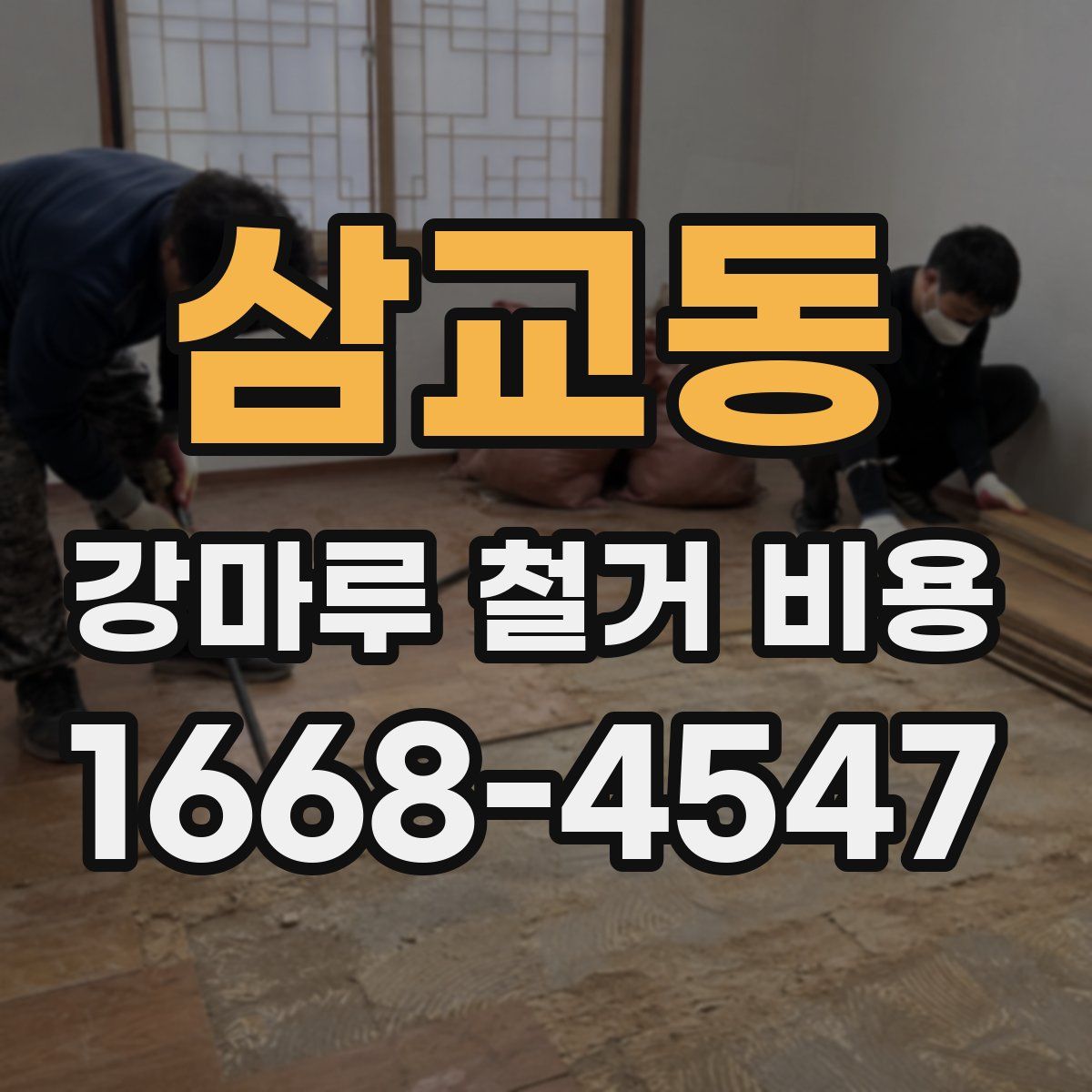 삼교동 강마루 철거 비용
