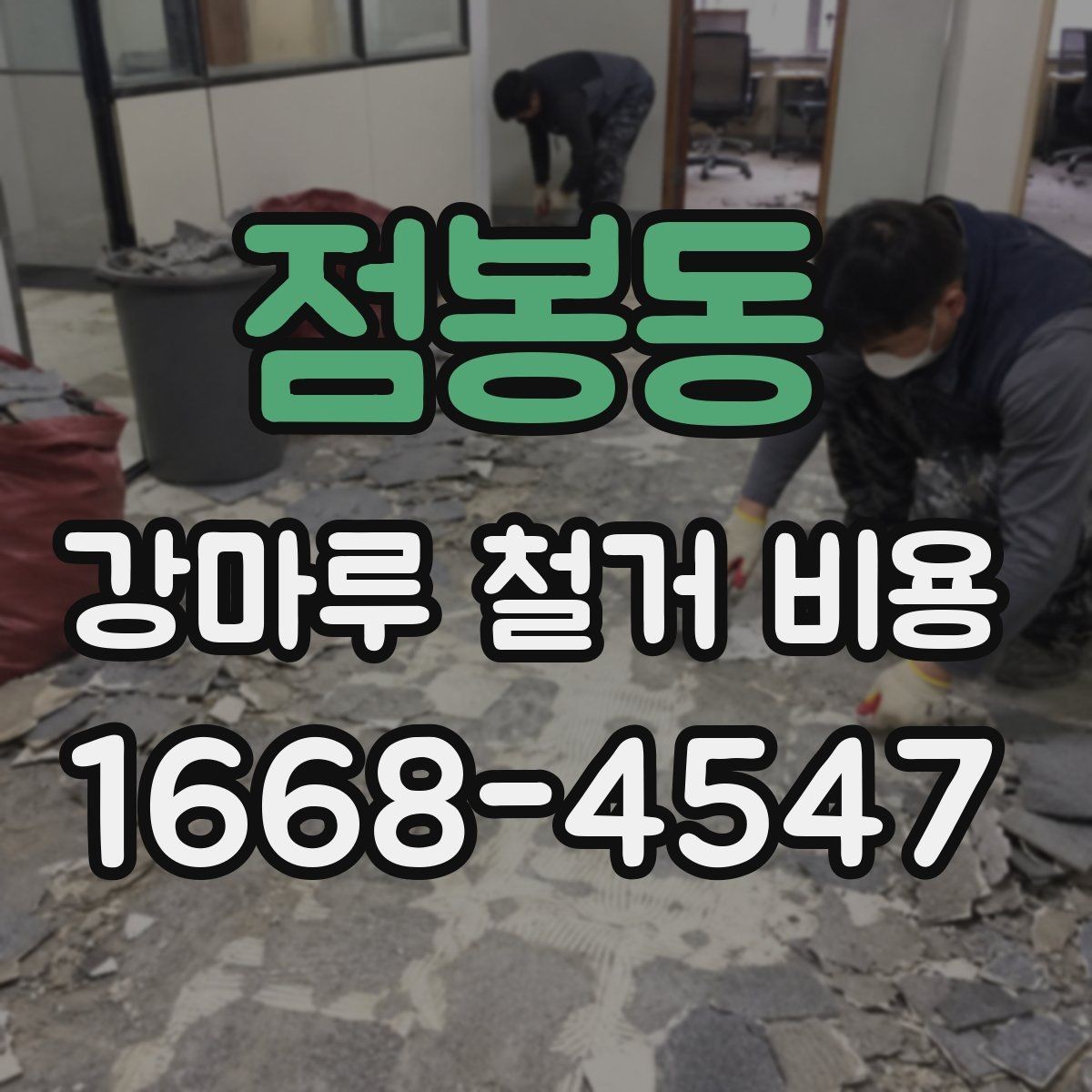 점봉동 강마루 철거 비용 계산에서 놓치기 쉬운 부가 항목