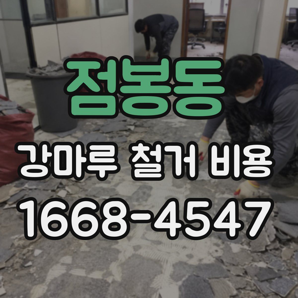 점봉동 강마루 철거 비용
