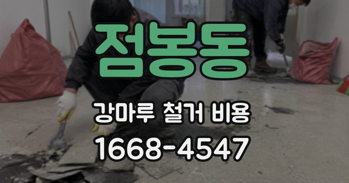 점봉동 강마루 철거 비용