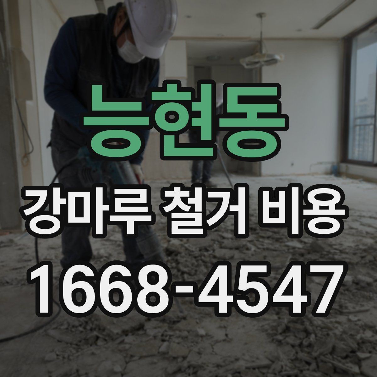 능현동 강마루 철거 비용 안내에서 업체 설명을 읽는 법
