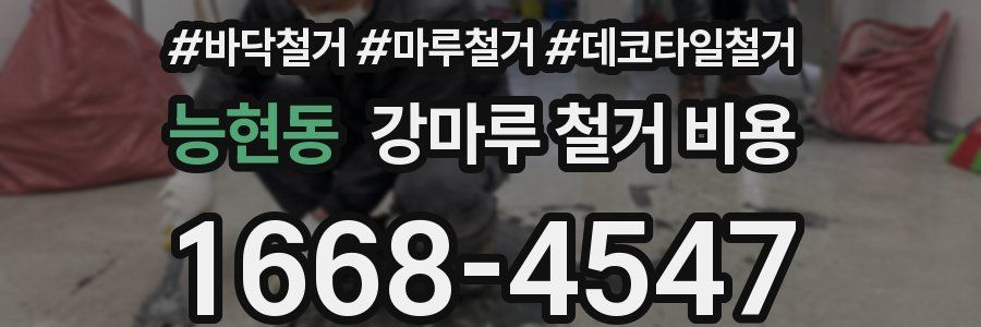 능현동 강마루 철거 비용