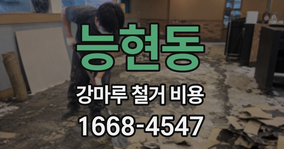 능현동 강마루 철거 비용