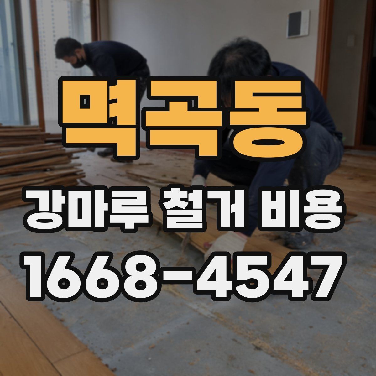 멱곡동 강마루 철거 비용 계산에서 빠지기 쉬운 항목