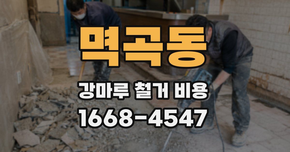 멱곡동 강마루 철거 비용