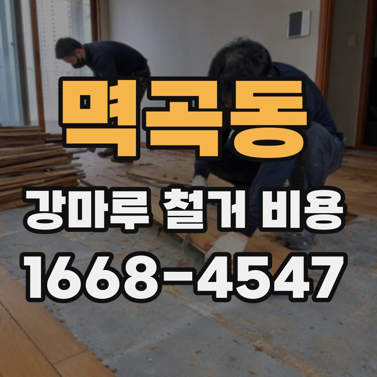 멱곡동 강마루 철거 비용
