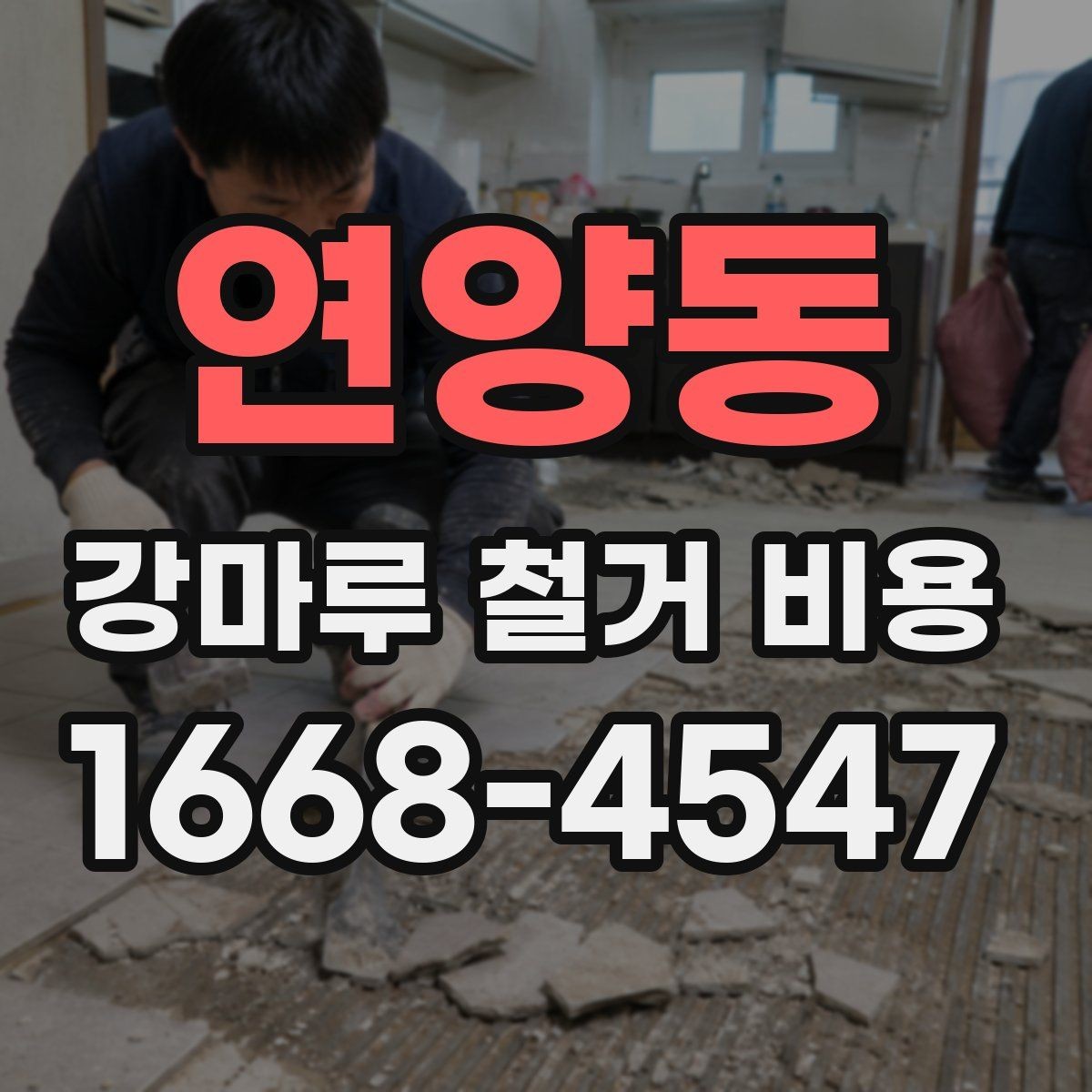 연양동 강마루 철거 비용 문의 전에 알아두면 좋은 현장 정보