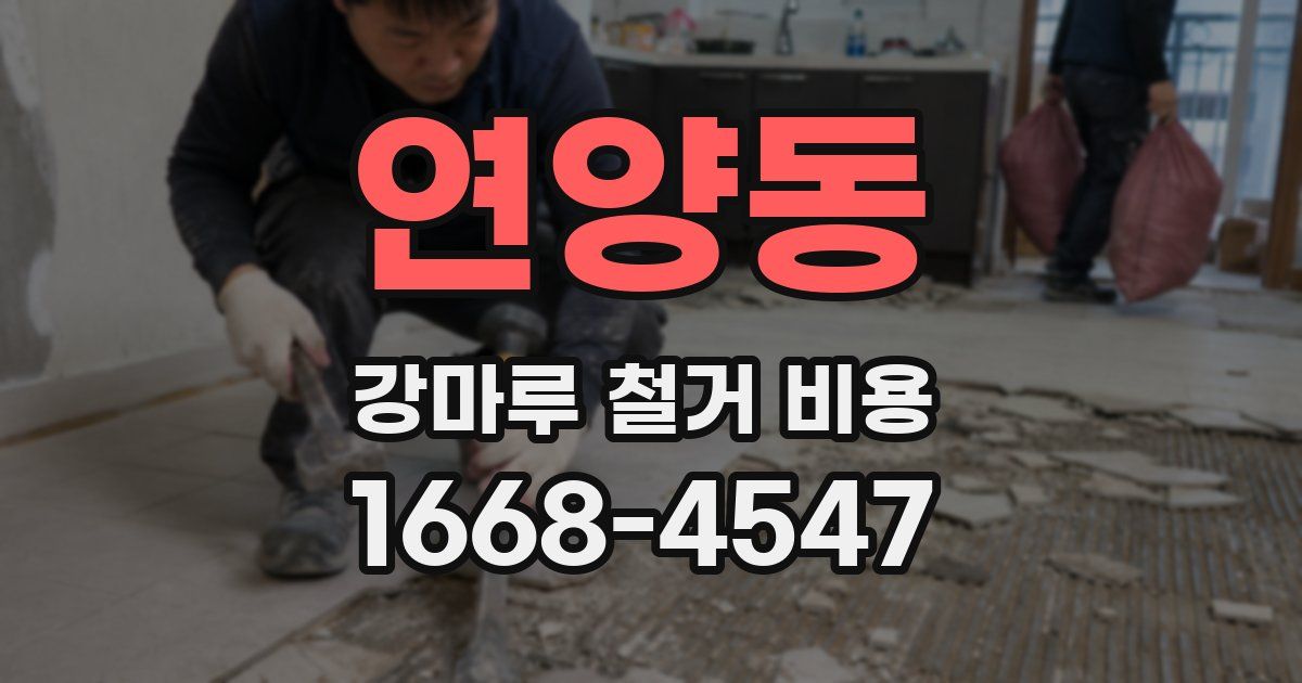연양동 강마루 철거 비용