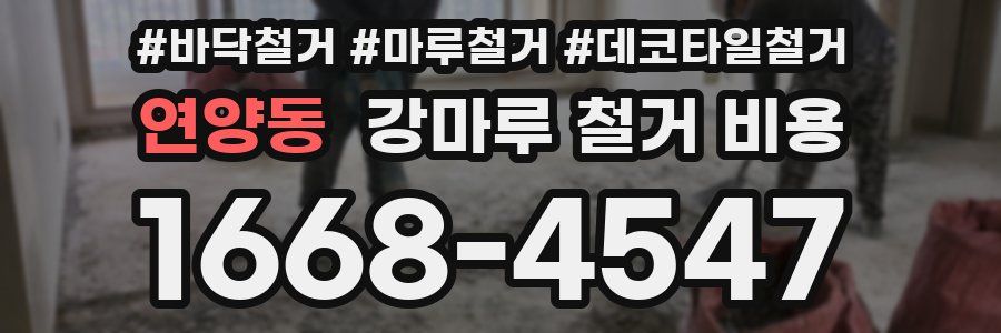 연양동 강마루 철거 비용