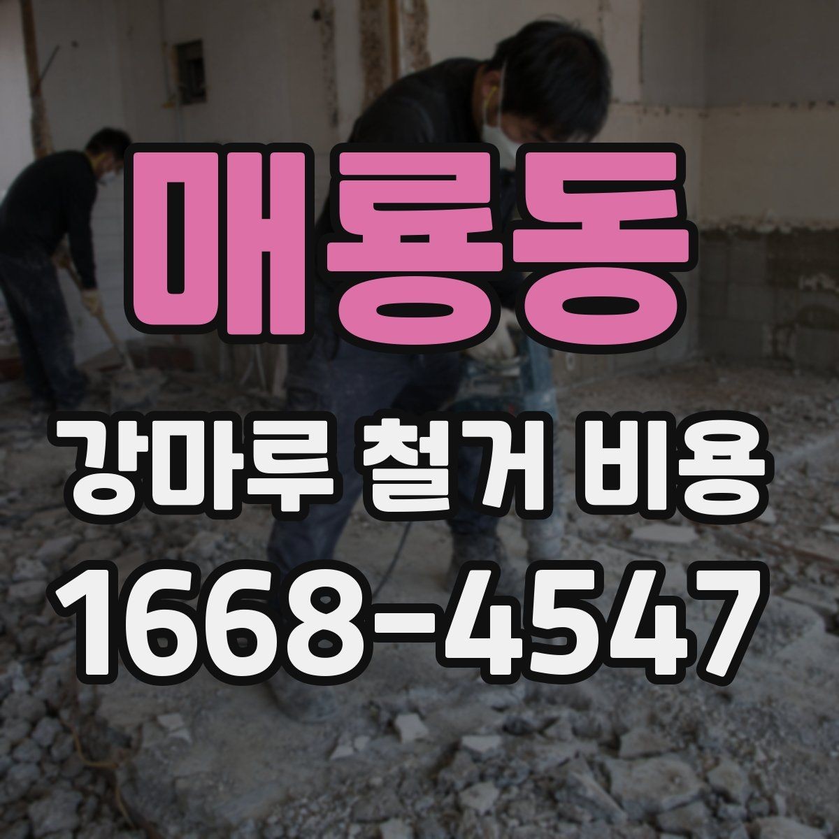 매룡동 강마루 철거 비용 예상 범위를 잡는 방법