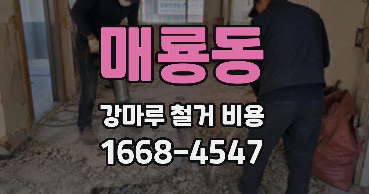 매룡동 강마루 철거 비용