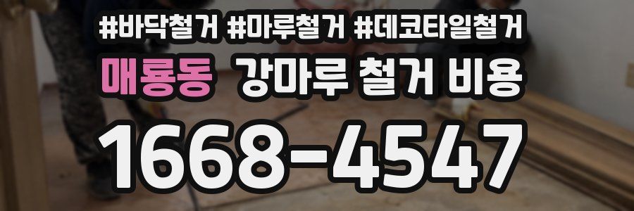 매룡동 강마루 철거 비용
