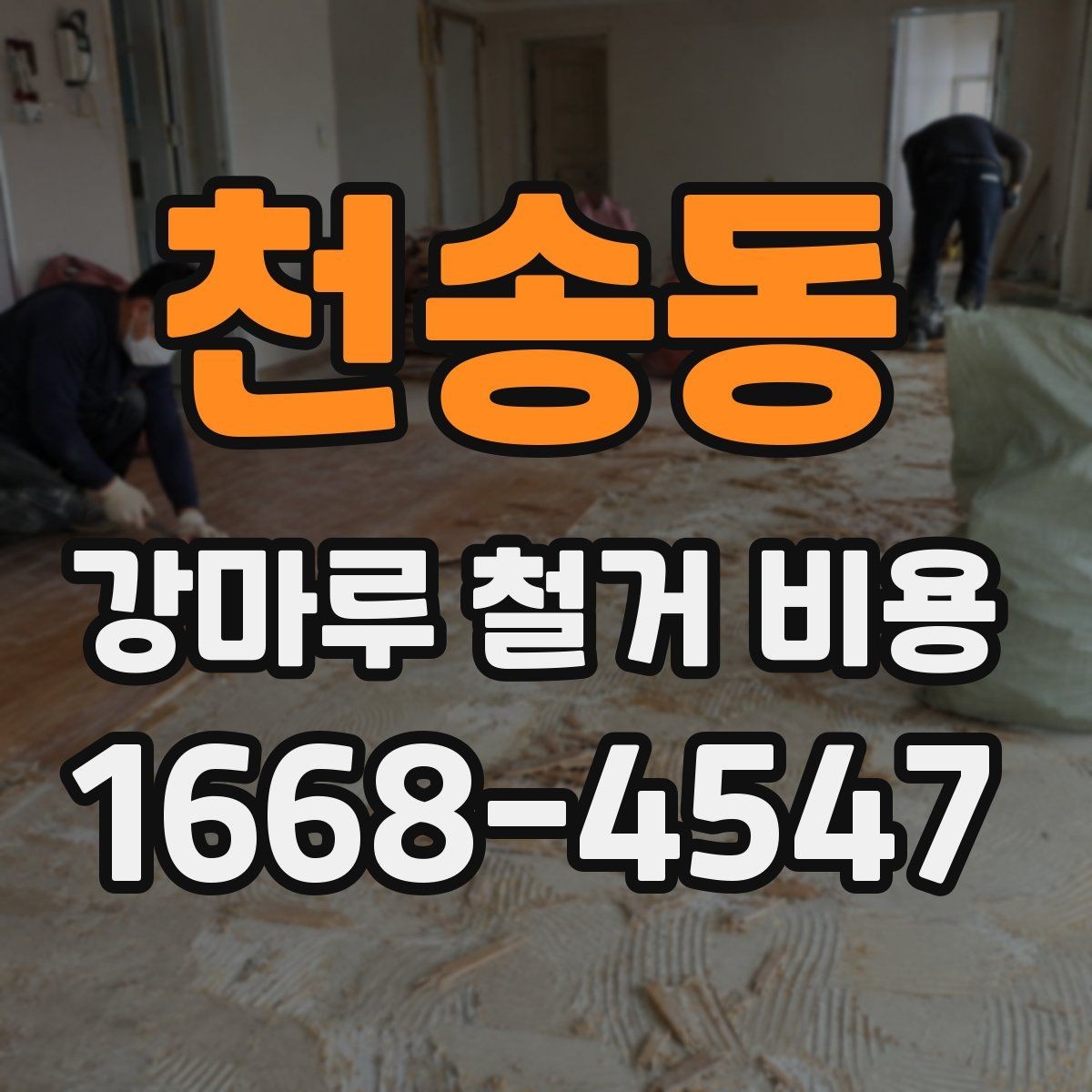 천송동 강마루 철거 비용 비교를 쉽게 하는 방법
