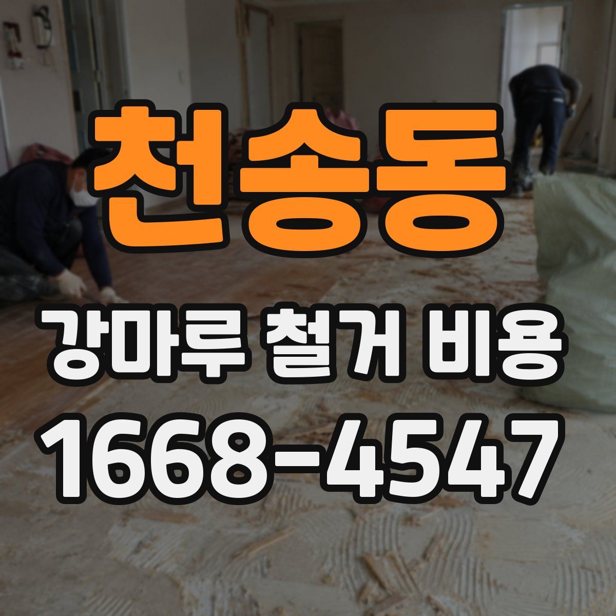 천송동 강마루 철거 비용
