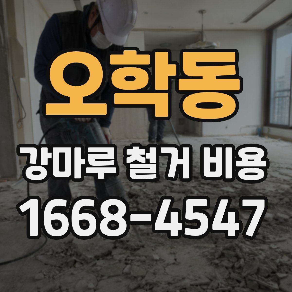 오학동 강마루 철거 비용 산정 시 작업 인원과 장비의 영향