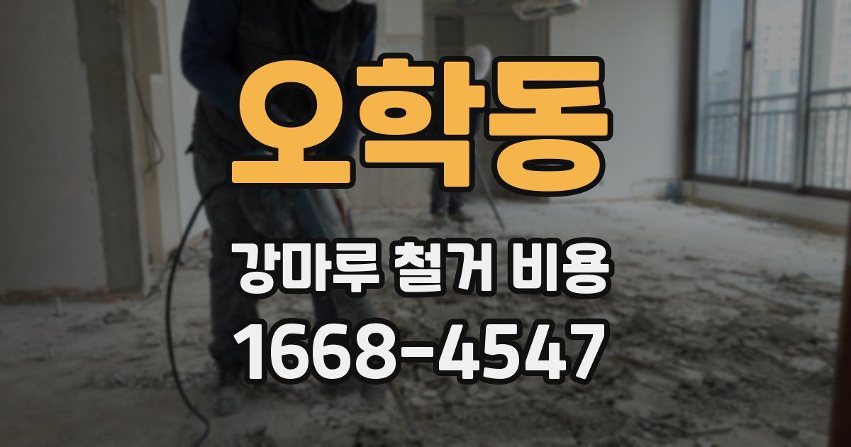 오학동 강마루 철거 비용