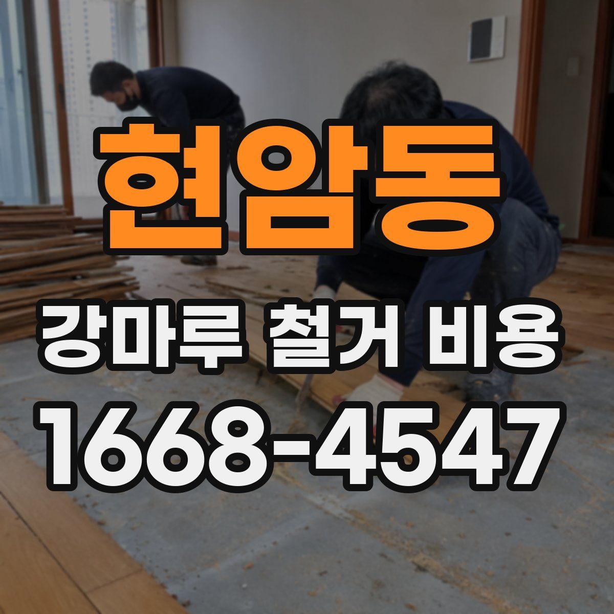 현암동 강마루 철거 비용