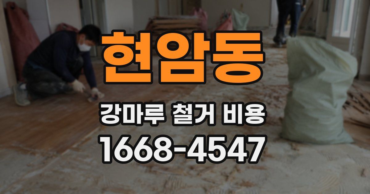 현암동 강마루 철거 비용